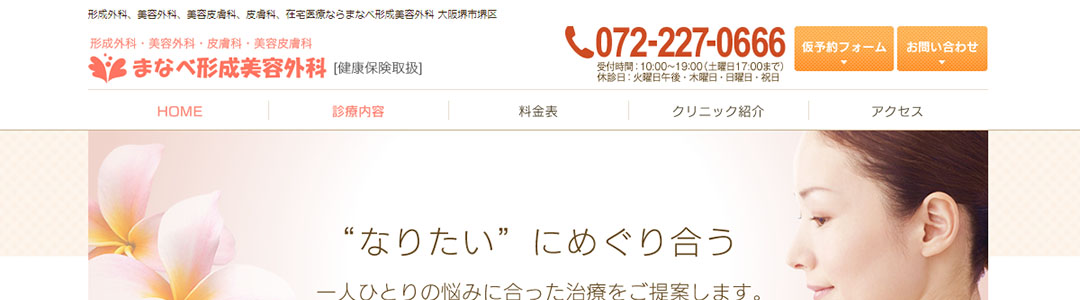 まなべ形成美容外科のスクショ