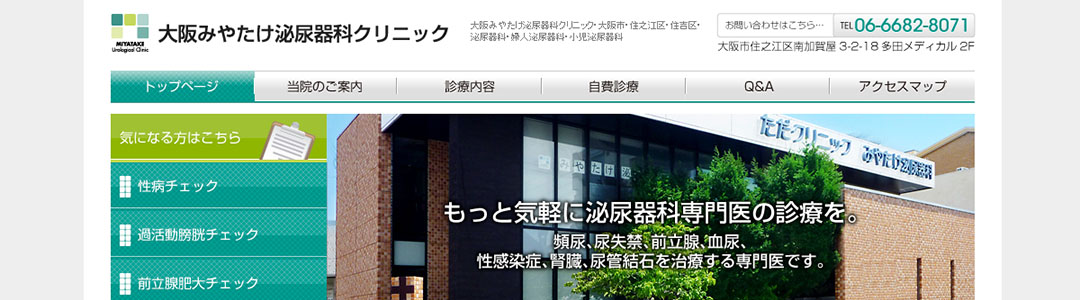大阪みやたけ泌尿器科クリニックのスクショ