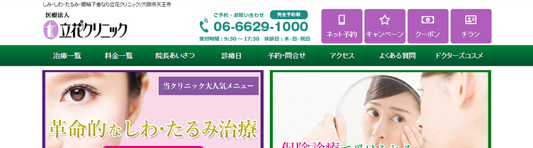 立花クリニックのスクショ