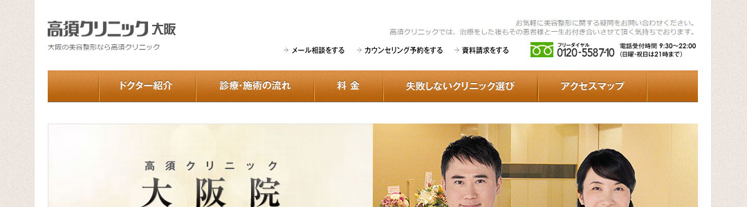 高須クリニック大阪院のスクショ