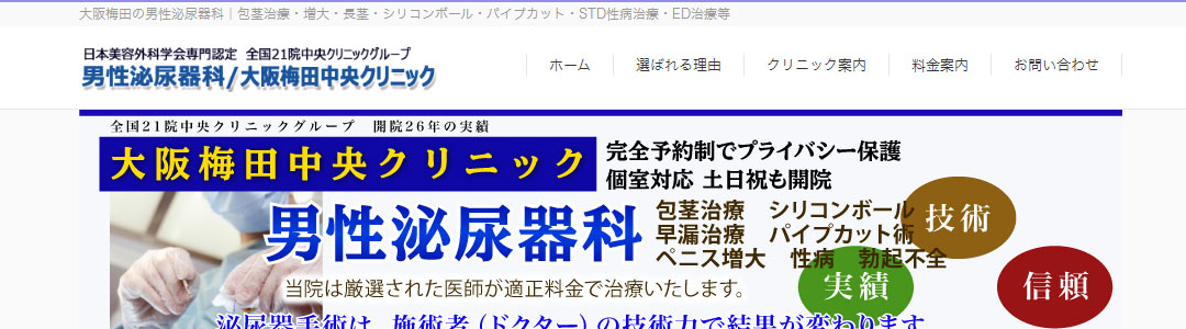 大阪梅田中央クリニックのスクショ