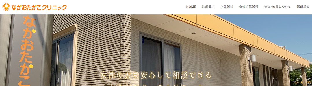 なかおたかこクリニックのスクショ