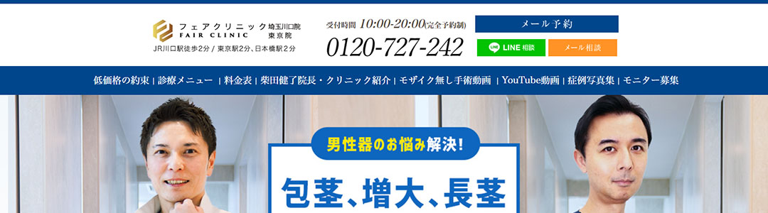 フェアクリニック川口のスクショ
