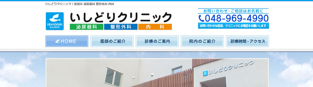 いしどりクリニックのスクショ