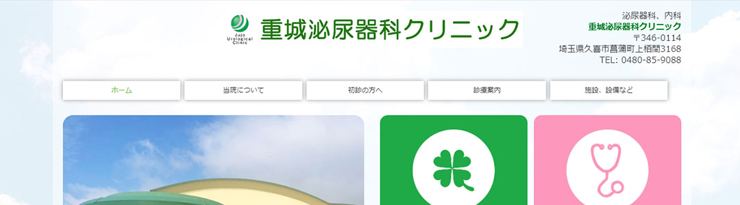 重城泌尿器科クリニックのスクショ