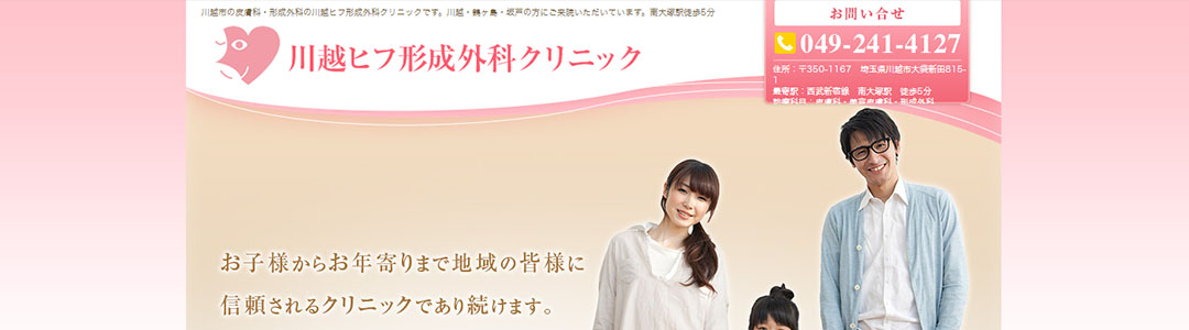 川越ヒフ形成外科クリニックのスクショ