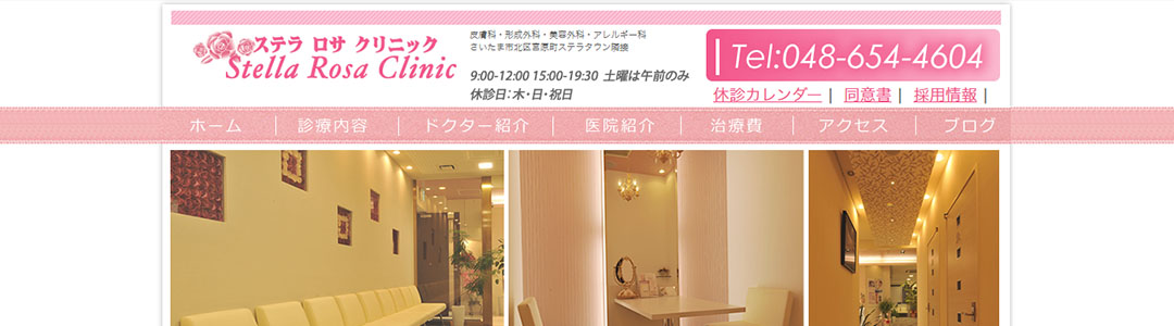 ステラロサクリニックのスクショ