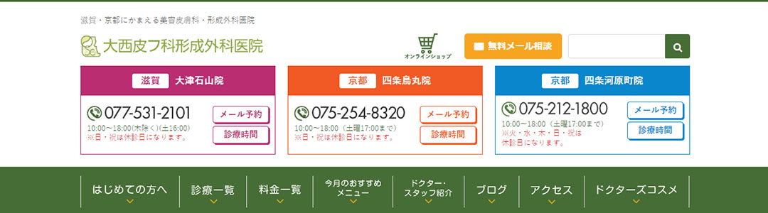 大西皮フ科形成外科医院滋賀院のスクショ