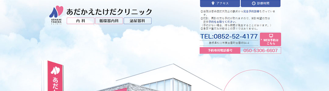 あだかえたけだクリニックのスクショ