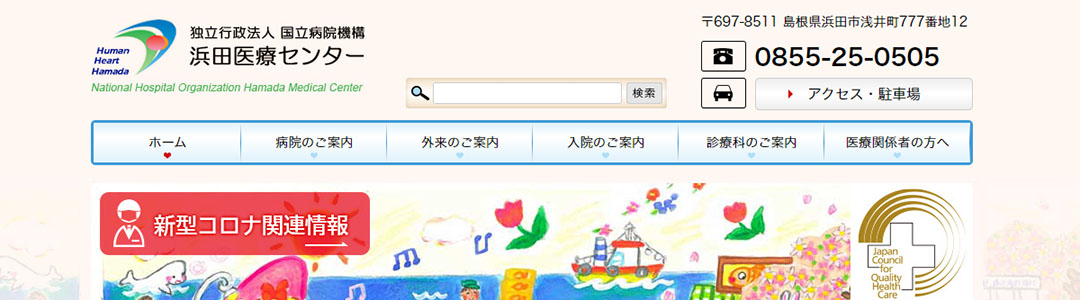 浜田医療センターのスクショ