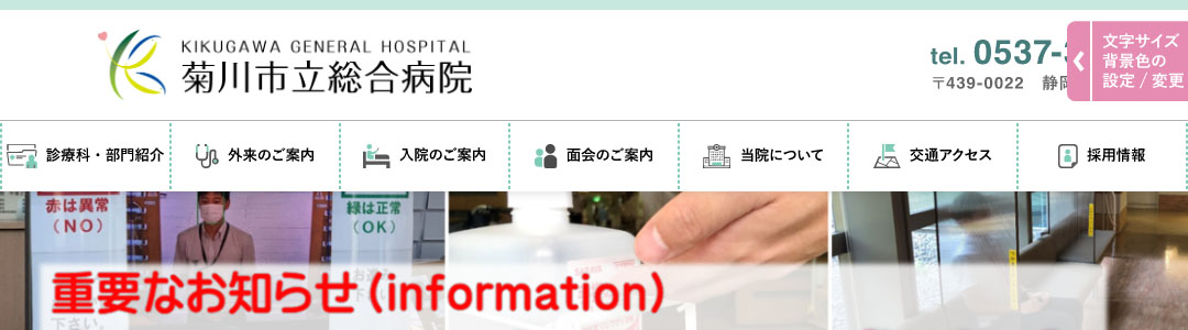 菊川市立総合病院のスクショ