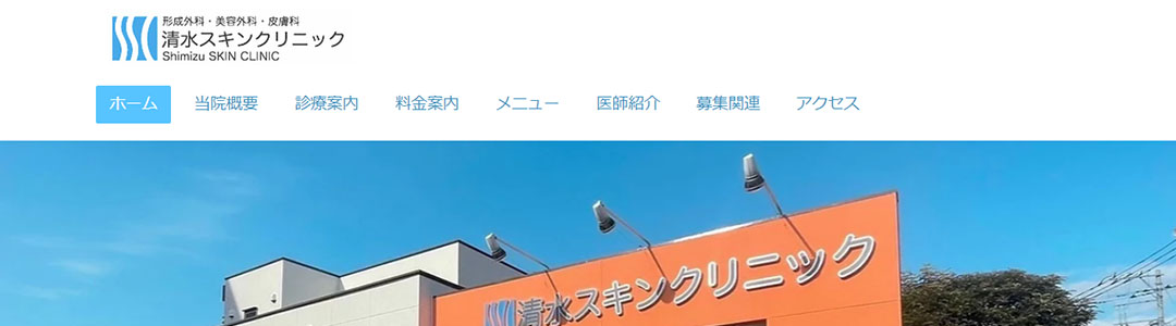 清水スキンクリニックのスクショ