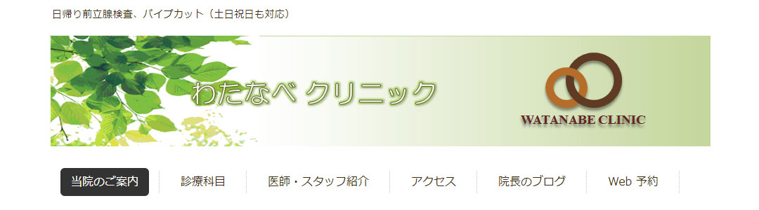わたなべクリニックのスクショ