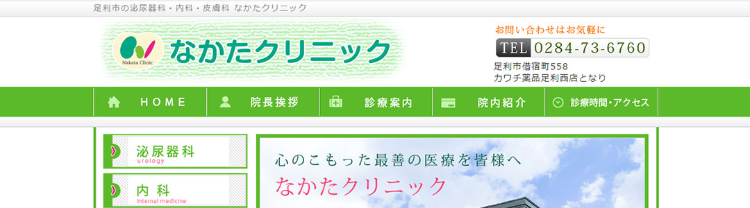 なかたクリニックのスクショ
