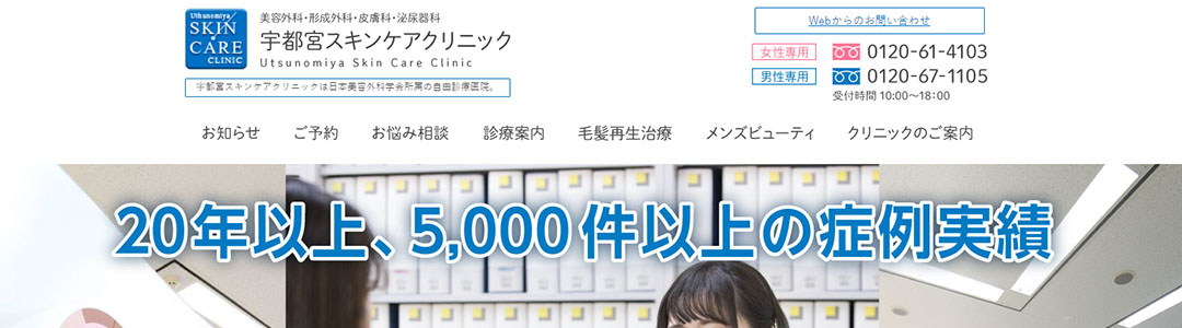 宇都宮スキンケアクリニックのスクショ