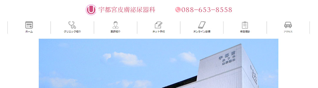 宇都宮皮膚泌尿器科のスクショ