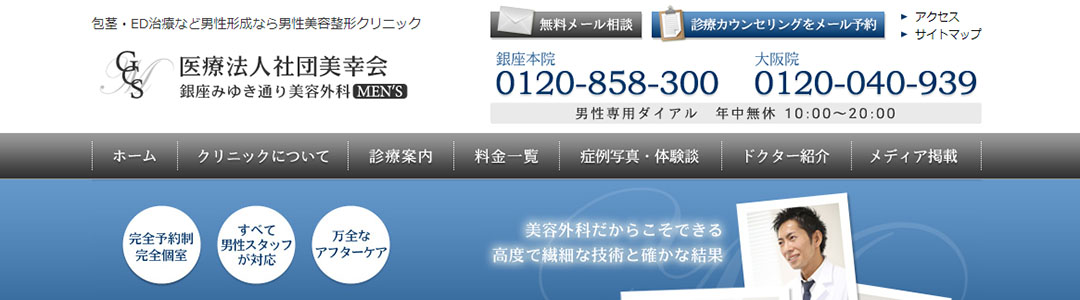銀座みゆき通り美容外科東京院のスクショ