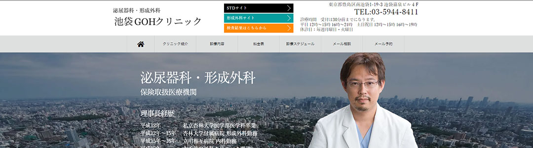 池袋GOHクリニックのスクショ