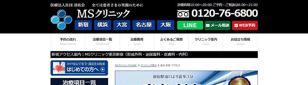 MSクリニック新宿院のスクショ