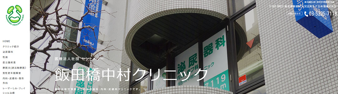 飯田橋中村クリニックのスクショ