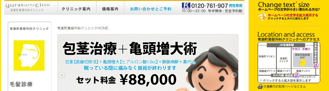 有楽町美容外科クリニックのスクショ