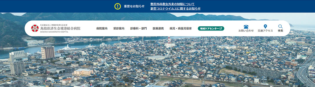 鳥取県済生会境港総合病院のスクショ