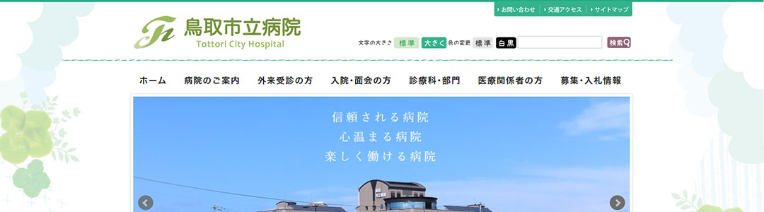 鳥取市立病院のスクショ