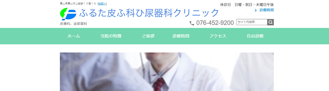 ふるた皮ふ科ひ尿器科クリニックのスクショ