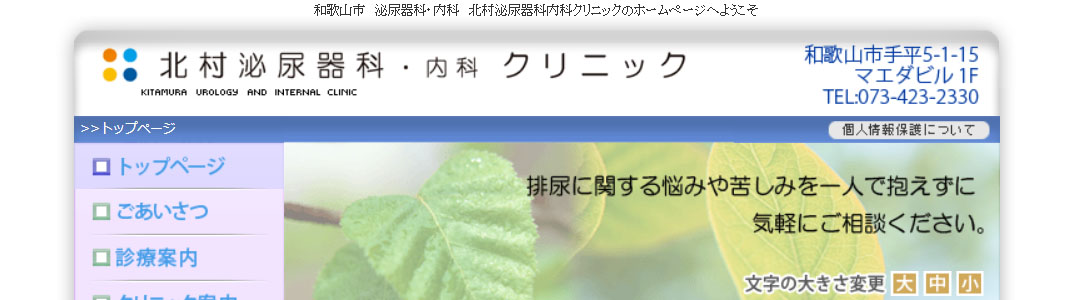 北村泌尿器科・内科クリニックのスクショ