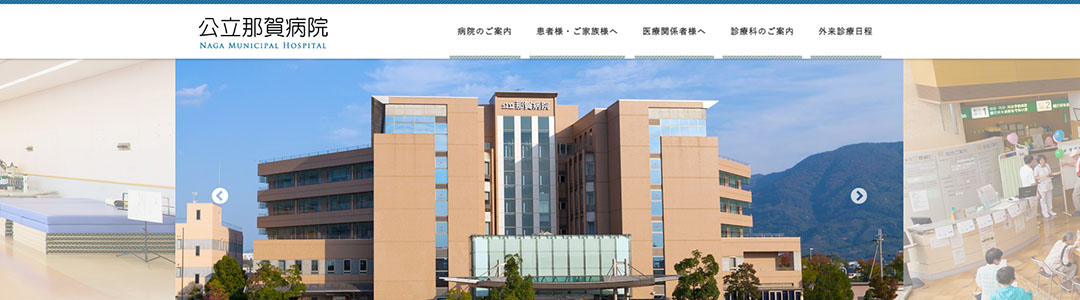 公立那賀病院のスクショ