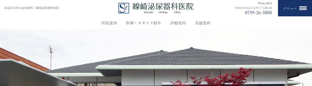 線崎泌尿器科医院のスクショ