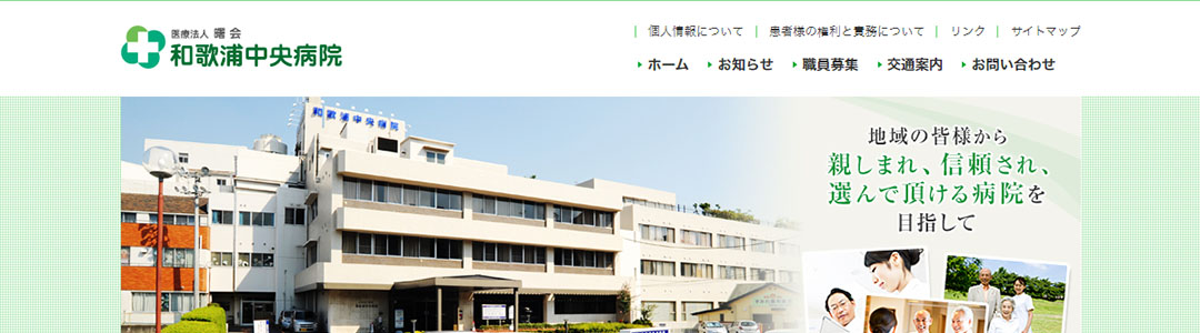 和歌浦中央病院のスクショ