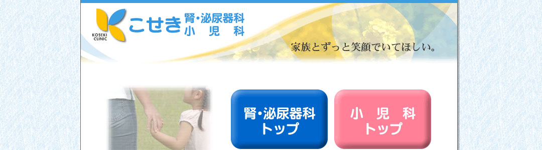 こせき腎・泌尿器科のスクショ