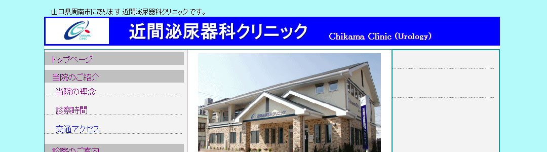 近間泌尿器科クリニックのスクショ