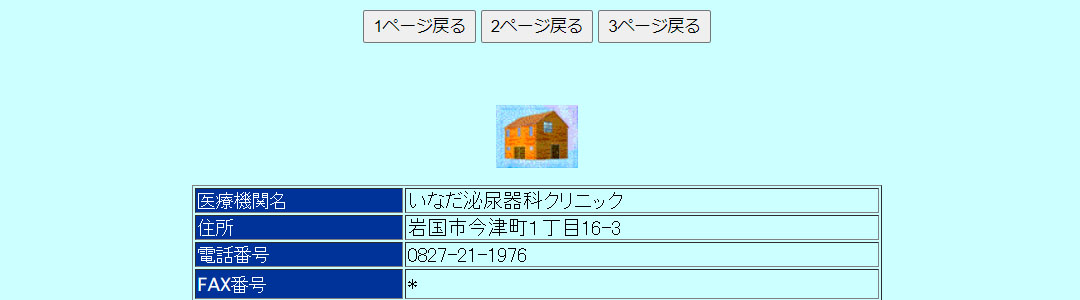 いなだ泌尿器科クリニックのスクショ