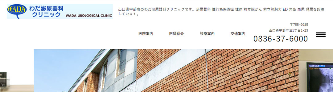 わだ泌尿器科クリニックのスクショ