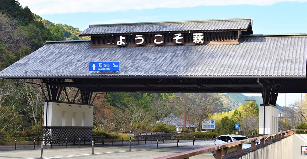 山口県萩市の入口