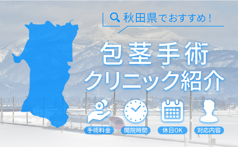 秋田県のサムネイル