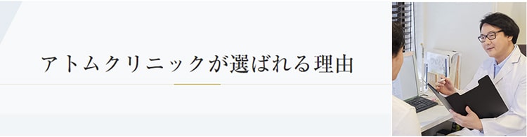 アトムクリニックが選ばれる理由