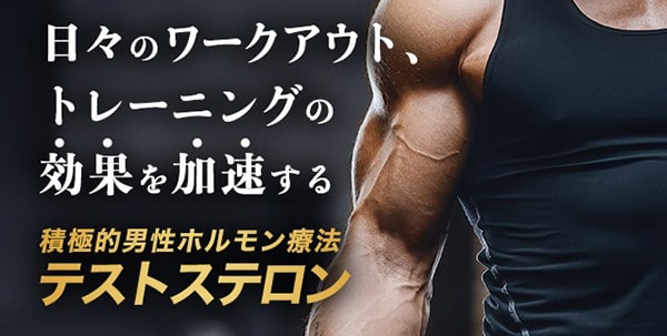 アトムクリニックのテストステロン投与