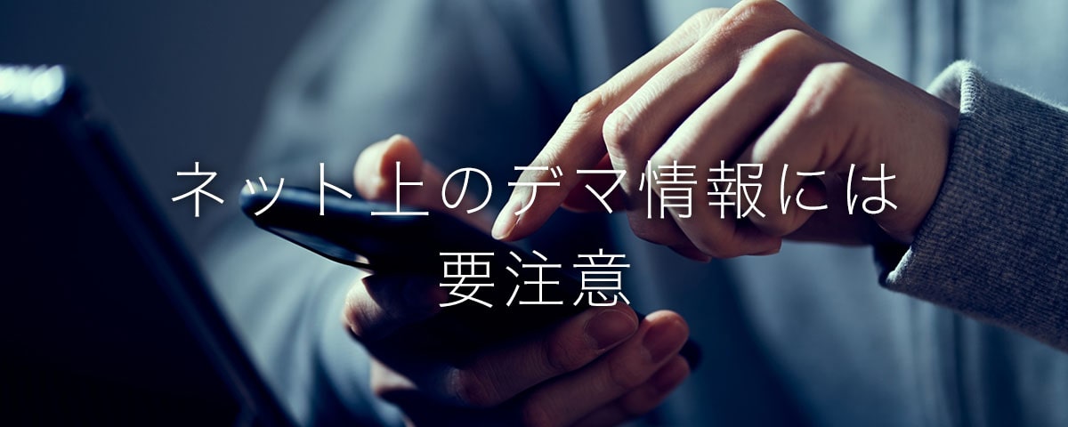 ネットのデマには要注意